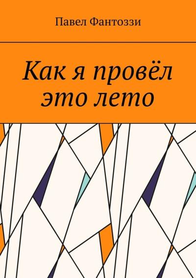 Книга Как я провёл это лето (Павел Фантоззи)